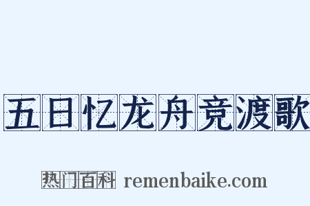 五日忆龙舟竞渡歌是什么意思的图片